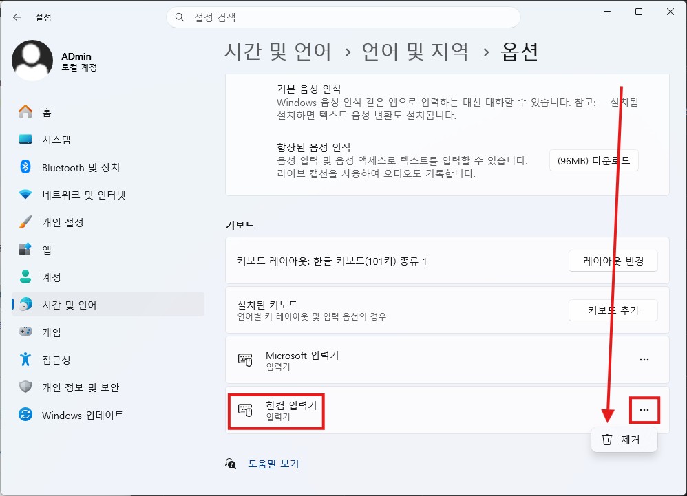 언어 옵션 키보드 목록에서 한컴 입력기 제거하는 화면