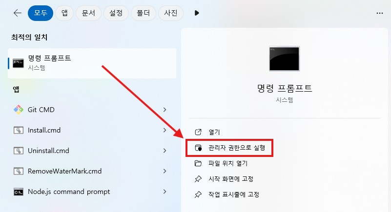 명령 프롬프트 관리자 권한 실행