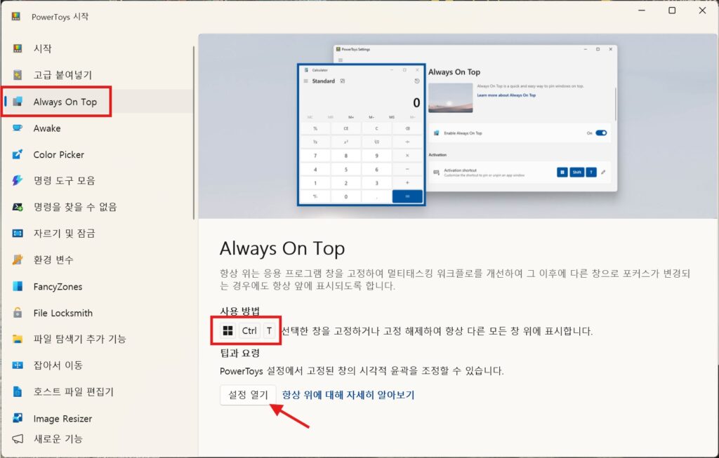 PowerToys Always On Top 메뉴와 기본 단축키 안내 화면