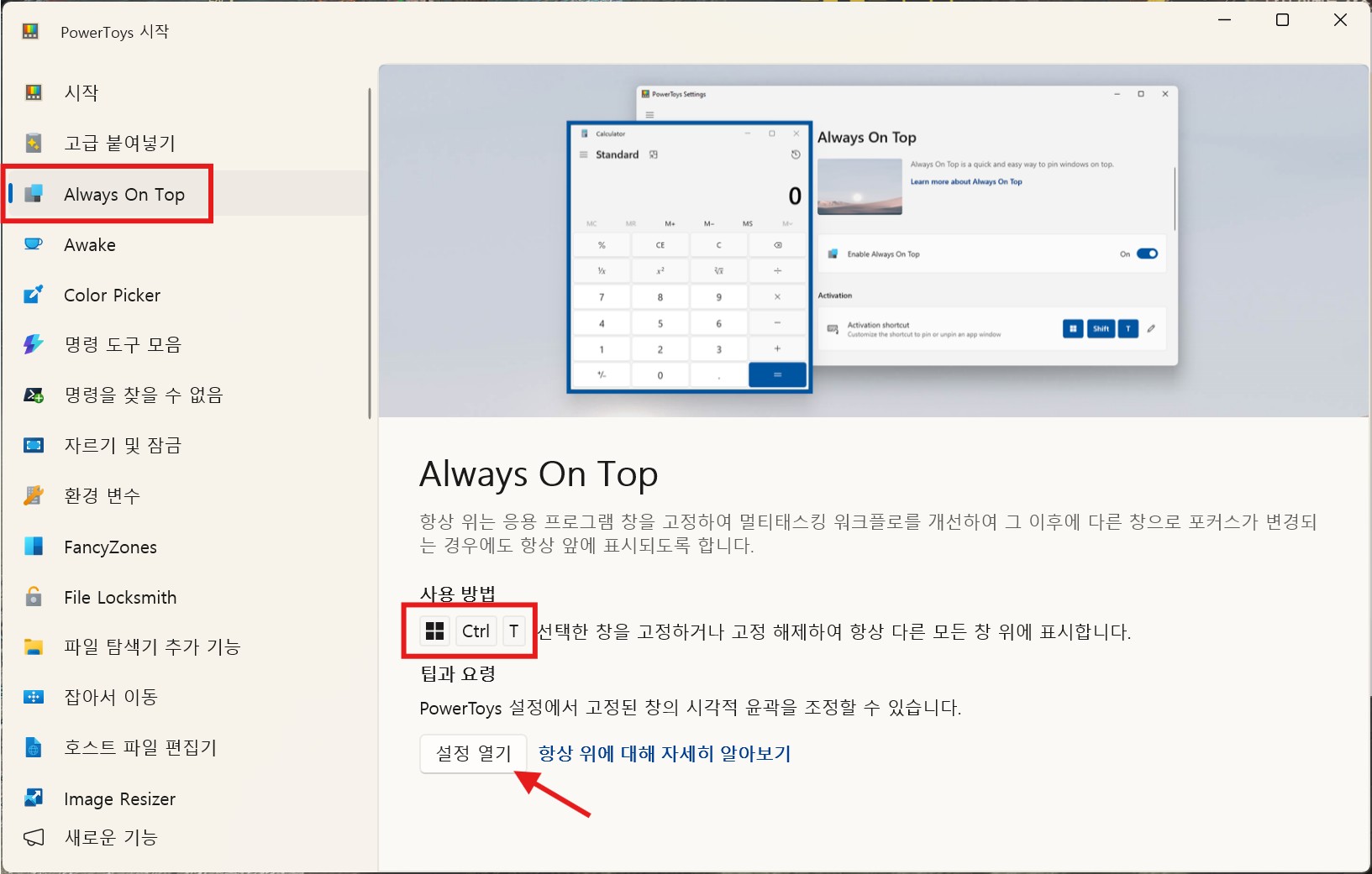 PowerToys Always On Top 메뉴와 기본 단축키 안내 화면