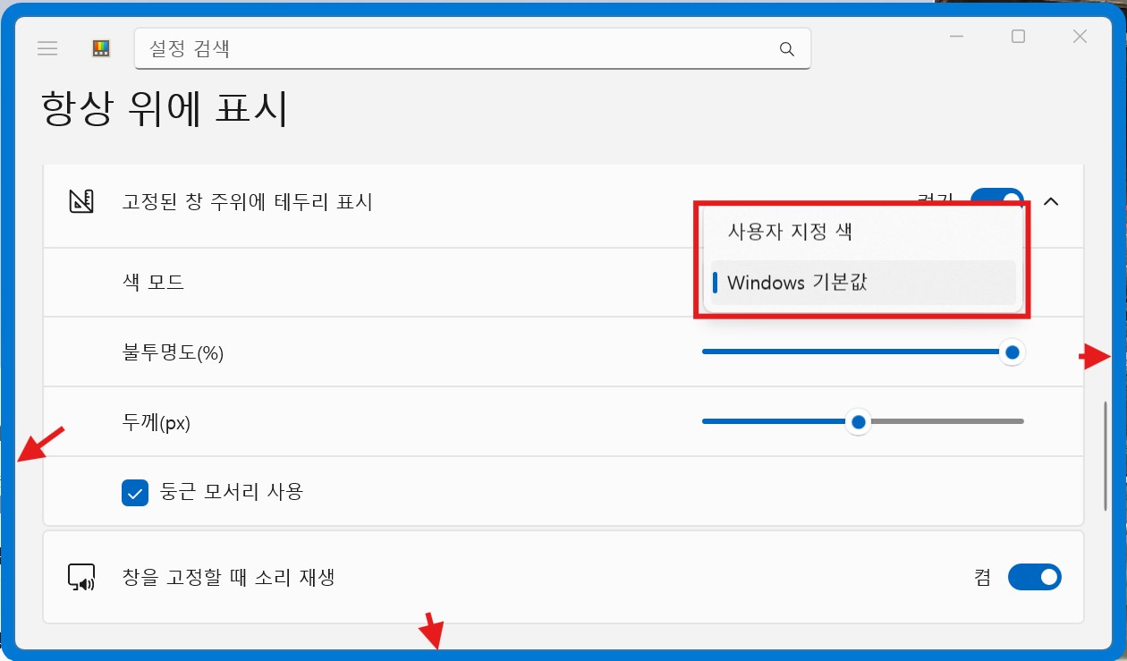 PowerToys 항상 위에 표시 테두리 색상 및 불투명도 커스터마이징 화면