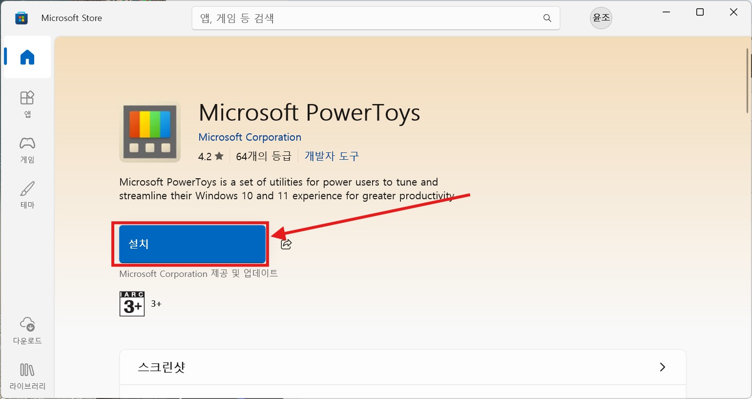 PowerToys 설치 버튼 화면