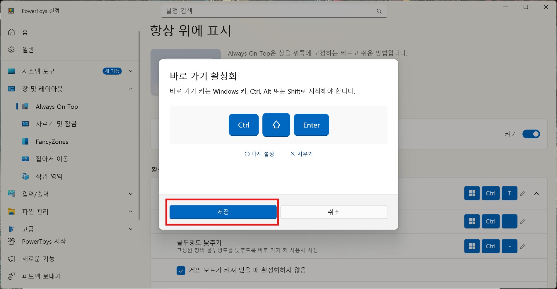 PowerToys 항상 위에 표시 단축키 변경 화면