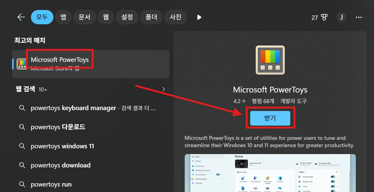 Microsoft Store에서 PowerToys 검색한 화면