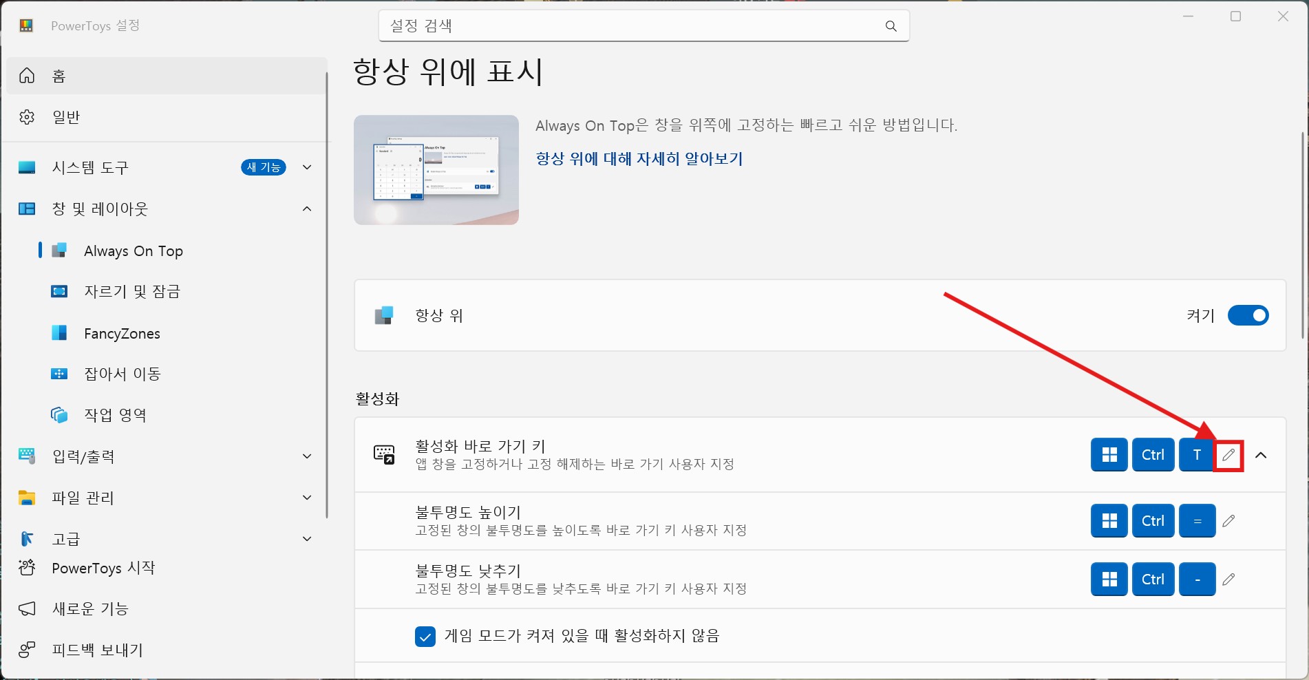 윈도우 11 항상 위에 표시 설정 켜기 화면